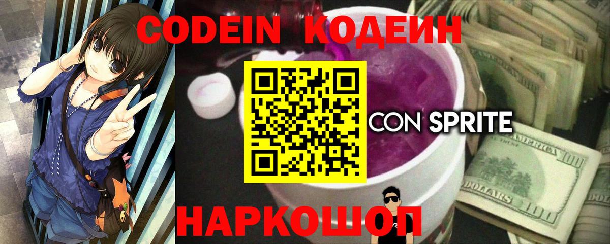 Codein напиток Lean (лин) Будённовск
