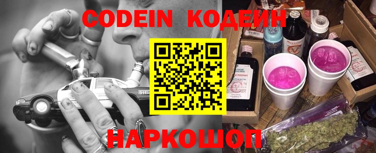 Кодеин напиток Lean (лин)  Вход с VPN  Будённовск 